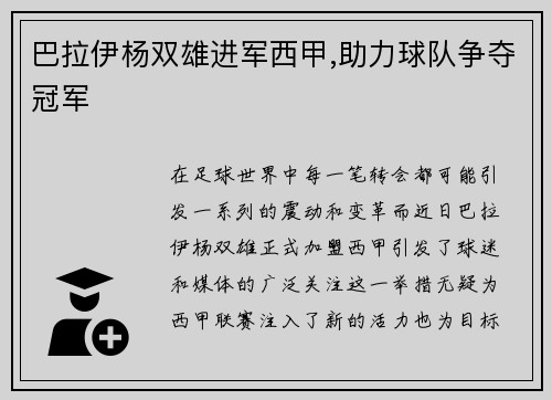 巴拉伊杨双雄进军西甲,助力球队争夺冠军