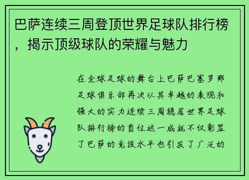 巴萨连续三周登顶世界足球队排行榜，揭示顶级球队的荣耀与魅力
