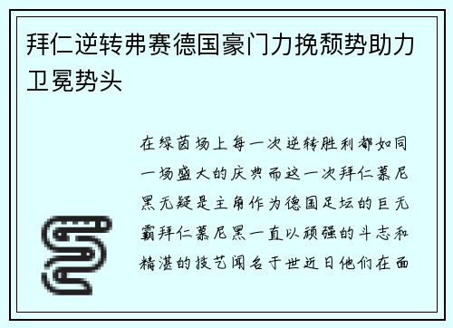 拜仁逆转弗赛德国豪门力挽颓势助力卫冕势头