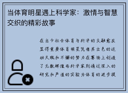当体育明星遇上科学家：激情与智慧交织的精彩故事