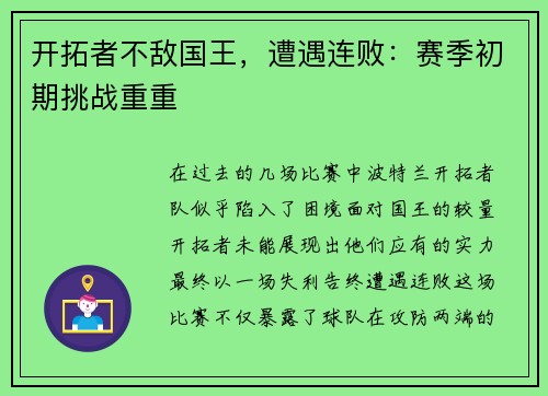 开拓者不敌国王，遭遇连败：赛季初期挑战重重