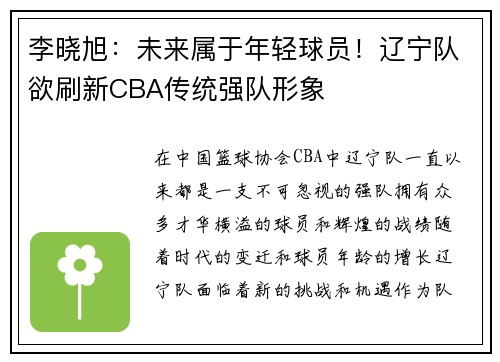 李晓旭：未来属于年轻球员！辽宁队欲刷新CBA传统强队形象