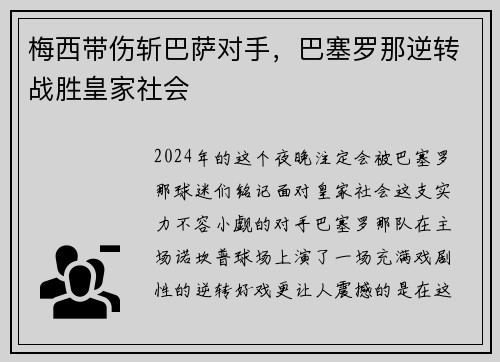 梅西带伤斩巴萨对手，巴塞罗那逆转战胜皇家社会
