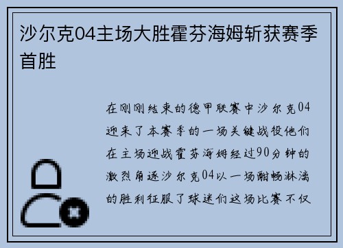 沙尔克04主场大胜霍芬海姆斩获赛季首胜