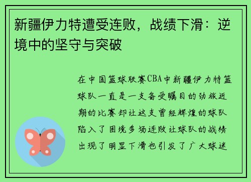 新疆伊力特遭受连败，战绩下滑：逆境中的坚守与突破