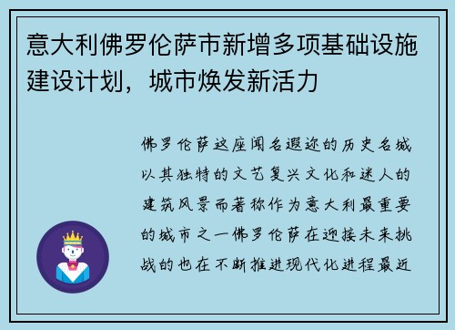 意大利佛罗伦萨市新增多项基础设施建设计划，城市焕发新活力
