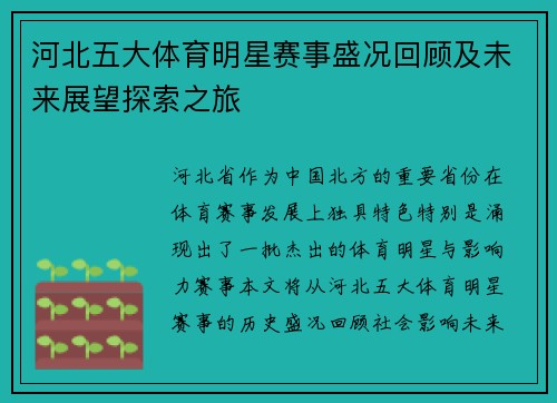 河北五大体育明星赛事盛况回顾及未来展望探索之旅