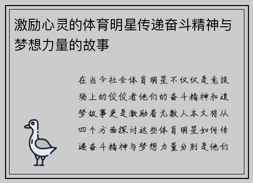 激励心灵的体育明星传递奋斗精神与梦想力量的故事