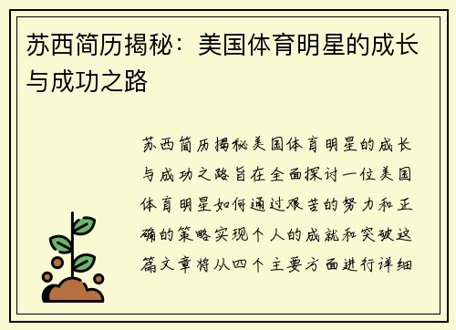 苏西简历揭秘：美国体育明星的成长与成功之路