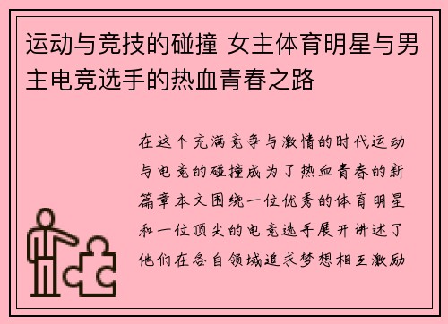 运动与竞技的碰撞 女主体育明星与男主电竞选手的热血青春之路