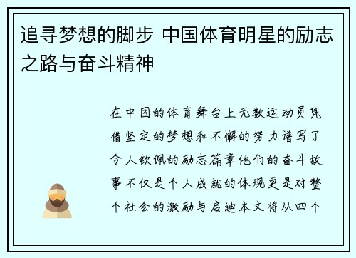追寻梦想的脚步 中国体育明星的励志之路与奋斗精神