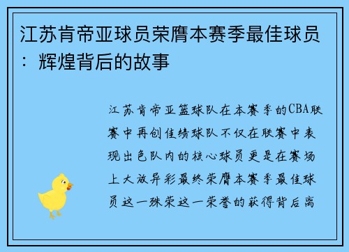江苏肯帝亚球员荣膺本赛季最佳球员：辉煌背后的故事