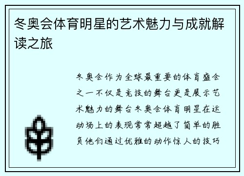 冬奥会体育明星的艺术魅力与成就解读之旅