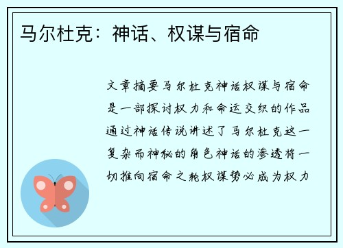 马尔杜克：神话、权谋与宿命