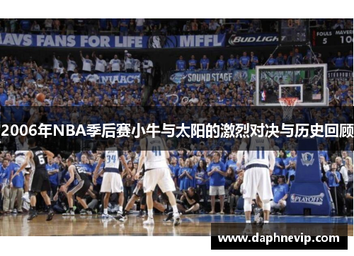 2006年NBA季后赛小牛与太阳的激烈对决与历史回顾