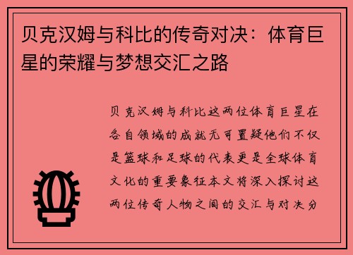 贝克汉姆与科比的传奇对决：体育巨星的荣耀与梦想交汇之路