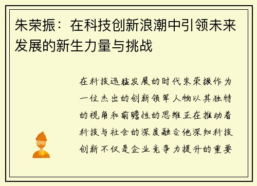 朱荣振：在科技创新浪潮中引领未来发展的新生力量与挑战