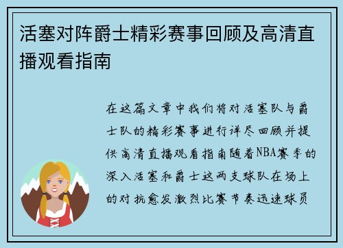 活塞对阵爵士精彩赛事回顾及高清直播观看指南