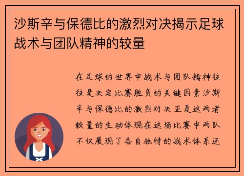 沙斯辛与保德比的激烈对决揭示足球战术与团队精神的较量