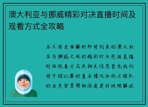 澳大利亚与挪威精彩对决直播时间及观看方式全攻略
