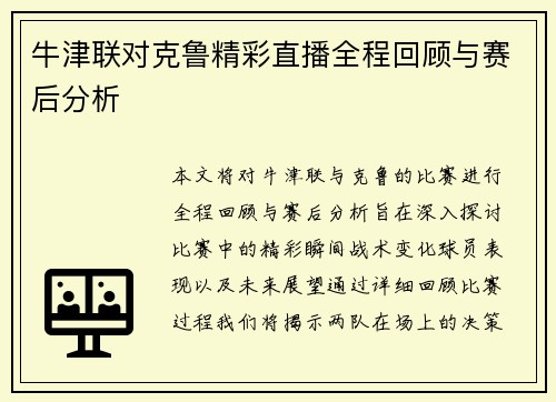 牛津联对克鲁精彩直播全程回顾与赛后分析