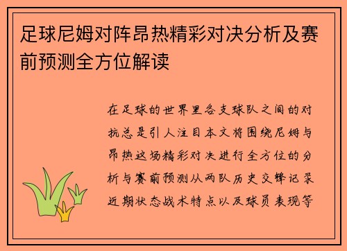 足球尼姆对阵昂热精彩对决分析及赛前预测全方位解读