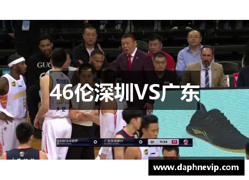 46伦深圳VS广东