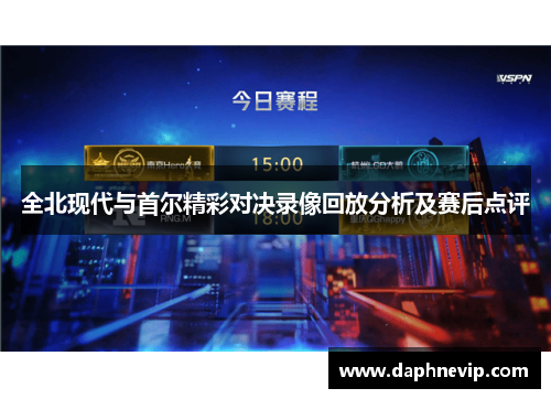 全北现代与首尔精彩对决录像回放分析及赛后点评