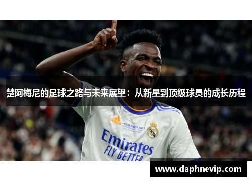 楚阿梅尼的足球之路与未来展望：从新星到顶级球员的成长历程