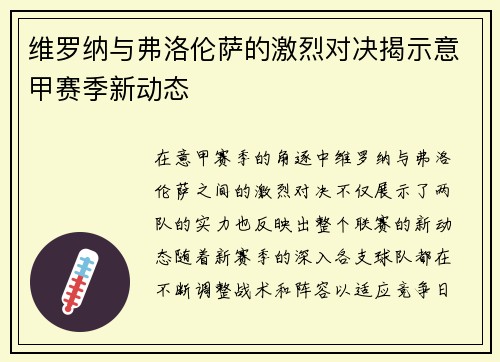 维罗纳与弗洛伦萨的激烈对决揭示意甲赛季新动态