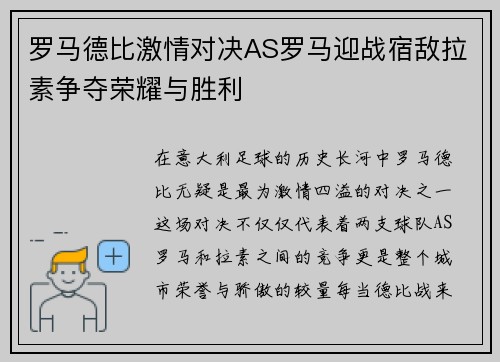 罗马德比激情对决AS罗马迎战宿敌拉素争夺荣耀与胜利