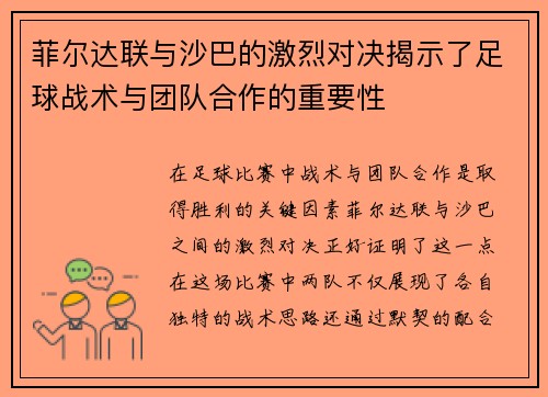 菲尔达联与沙巴的激烈对决揭示了足球战术与团队合作的重要性
