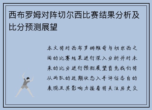 西布罗姆对阵切尔西比赛结果分析及比分预测展望
