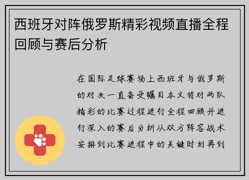 西班牙对阵俄罗斯精彩视频直播全程回顾与赛后分析