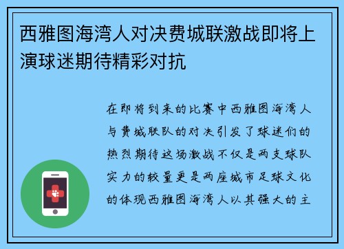 西雅图海湾人对决费城联激战即将上演球迷期待精彩对抗